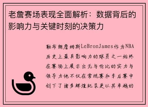 老詹赛场表现全面解析：数据背后的影响力与关键时刻的决策力