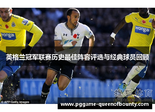 英格兰冠军联赛历史最佳阵容评选与经典球员回顾