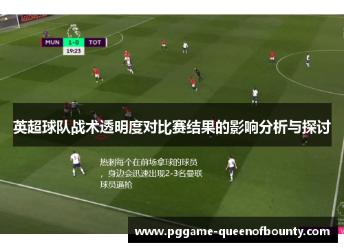 英超球队战术透明度对比赛结果的影响分析与探讨