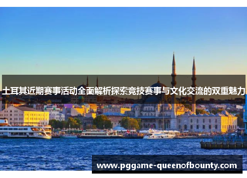 土耳其近期赛事活动全面解析探索竞技赛事与文化交流的双重魅力