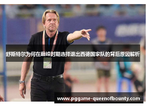舒斯特尔为何在巅峰时期选择退出西德国家队的背后原因解析