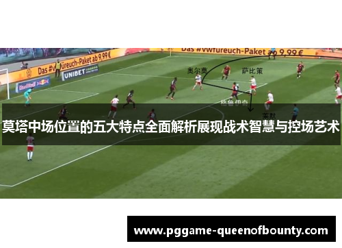 莫塔中场位置的五大特点全面解析展现战术智慧与控场艺术