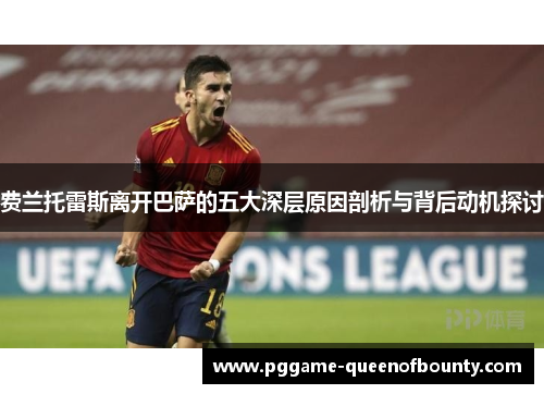 费兰托雷斯离开巴萨的五大深层原因剖析与背后动机探讨