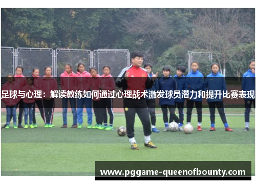 足球与心理：解读教练如何通过心理战术激发球员潜力和提升比赛表现