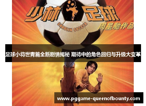 足球小将世青篇全新剧情揭秘 期待中的角色回归与升级大变革