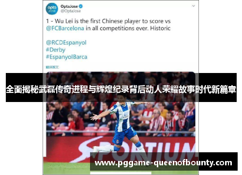 全面揭秘武磊传奇进程与辉煌纪录背后动人荣耀故事时代新篇章