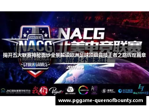 揭开五大联赛神秘面纱全景解读欧洲足球顶级竞技王者之路辉煌篇章