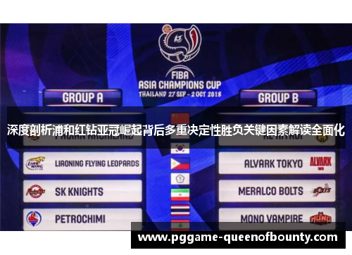 深度剖析浦和红钻亚冠崛起背后多重决定性胜负关键因素解读全面化