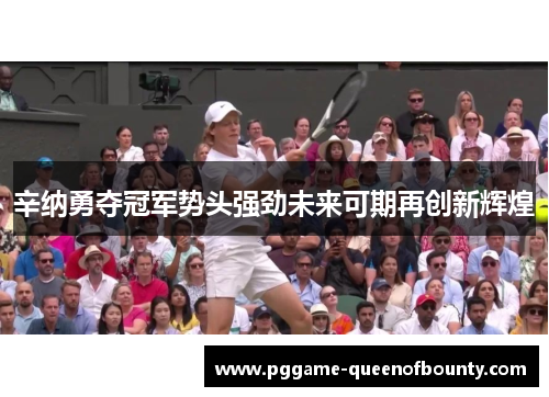 辛纳勇夺冠军势头强劲未来可期再创新辉煌