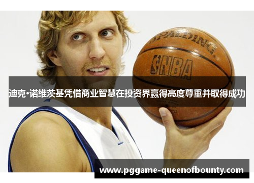 迪克·诺维茨基凭借商业智慧在投资界赢得高度尊重并取得成功