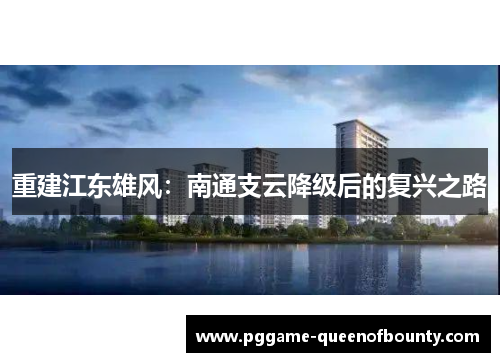 重建江东雄风：南通支云降级后的复兴之路