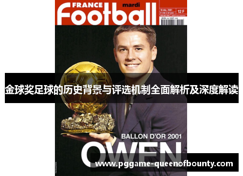 金球奖足球的历史背景与评选机制全面解析及深度解读