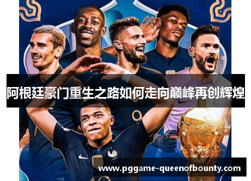 阿根廷豪门重生之路如何走向巅峰再创辉煌