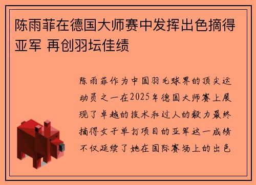 陈雨菲在德国大师赛中发挥出色摘得亚军 再创羽坛佳绩