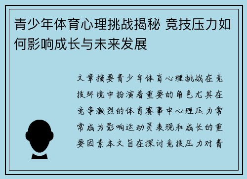 青少年体育心理挑战揭秘 竞技压力如何影响成长与未来发展