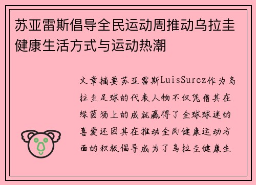 苏亚雷斯倡导全民运动周推动乌拉圭健康生活方式与运动热潮