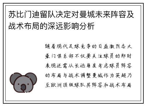 苏比门迪留队决定对曼城未来阵容及战术布局的深远影响分析