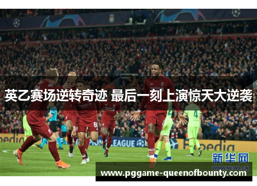 英乙赛场逆转奇迹 最后一刻上演惊天大逆袭