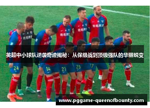 英超中小球队逆袭奇迹揭秘：从保级战到顶级强队的华丽蜕变