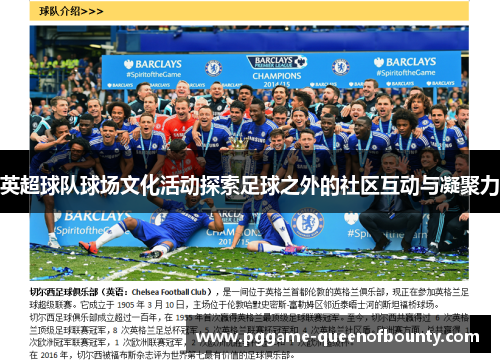 英超球队球场文化活动探索足球之外的社区互动与凝聚力