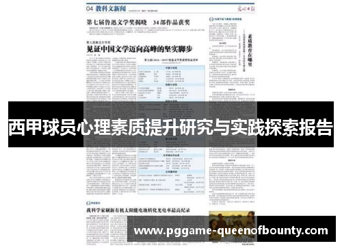 西甲球员心理素质提升研究与实践探索报告