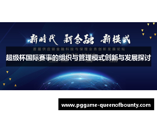 超级杯国际赛事的组织与管理模式创新与发展探讨