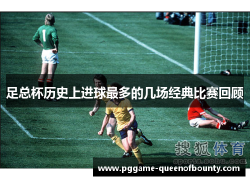 足总杯历史上进球最多的几场经典比赛回顾