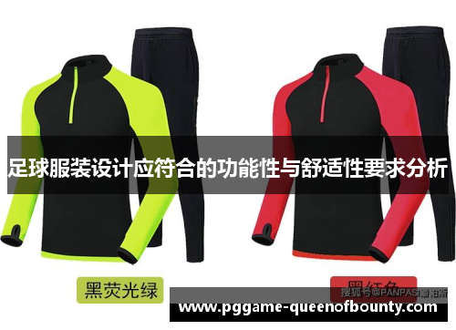 足球服装设计应符合的功能性与舒适性要求分析