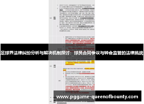 足球界法律纠纷分析与解决机制探讨：球员合同争议与转会监管的法律挑战