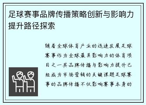 足球赛事品牌传播策略创新与影响力提升路径探索 足球赛事品牌传播策略创新与影响力提升路径探索