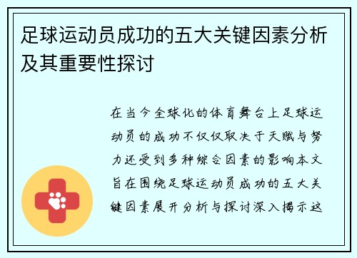 足球运动员成功的五大关键因素分析及其重要性探讨
