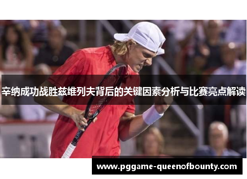 辛纳成功战胜兹维列夫背后的关键因素分析与比赛亮点解读