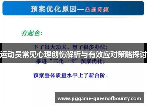 运动员常见心理创伤解析与有效应对策略探讨 运动员常见心理创伤解析与有效应对策略探讨