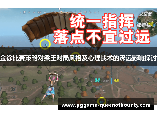 金徐比赛策略对梁王对局风格及心理战术的深远影响探讨