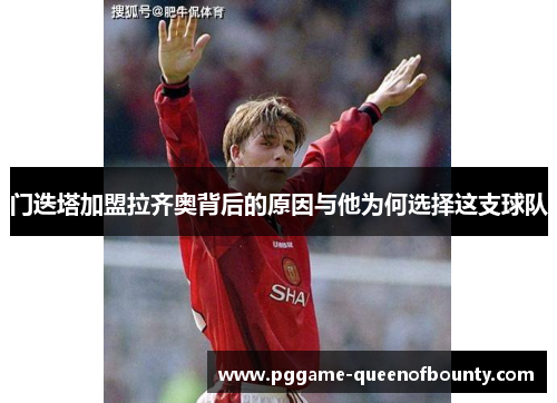 门迭塔加盟拉齐奥背后的原因与他为何选择这支球队 门迭塔加盟拉齐奥背后的原因与他为何选择这支球队