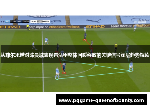 从菲尔米诺对阵曼城表现看法甲整体回暖释放的关键信号深层趋势解读