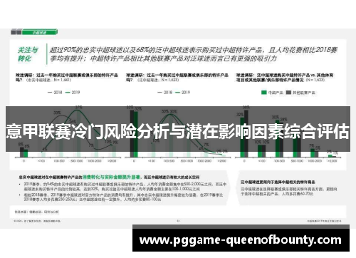 意甲联赛冷门风险分析与潜在影响因素综合评估