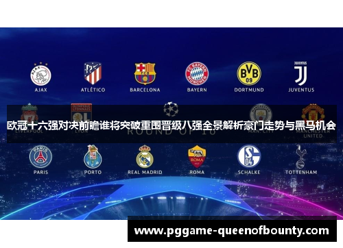 欧冠十六强对决前瞻谁将突破重围晋级八强全景解析豪门走势与黑马机会