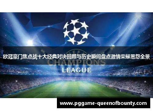 欧冠豪门焦点战十大经典对决回顾与历史瞬间盘点激情荣耀恩怨全景