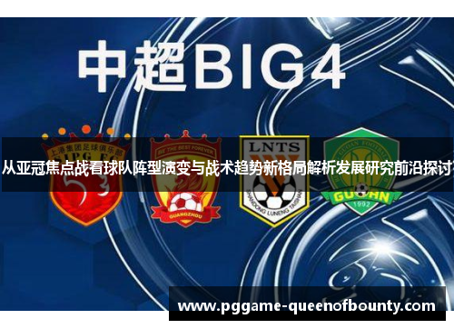 从亚冠焦点战看球队阵型演变与战术趋势新格局解析发展研究前沿探讨