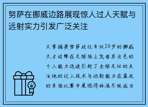 努萨在挪威边路展现惊人过人天赋与远射实力引发广泛关注