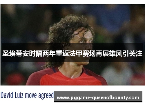 圣埃蒂安时隔两年重返法甲赛场再展雄风引关注