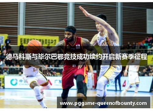 德马科斯与毕尔巴鄂竞技成功续约开启新赛季征程