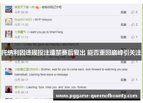 托纳利因违规投注遭禁赛后复出 能否重回巅峰引关注