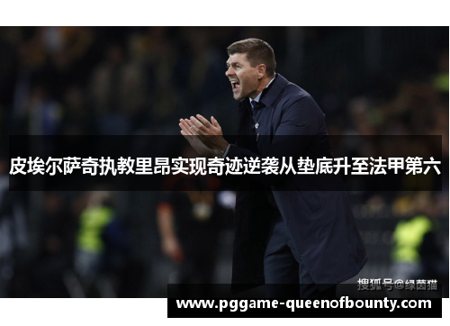 皮埃尔萨奇执教里昂实现奇迹逆袭从垫底升至法甲第六