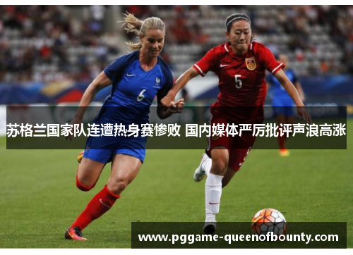 苏格兰国家队连遭热身赛惨败 国内媒体严厉批评声浪高涨
