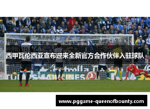 西甲瓦伦西亚宣布迎来全新官方合作伙伴入驻球队