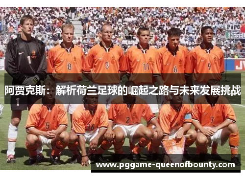 阿贾克斯：解析荷兰足球的崛起之路与未来发展挑战