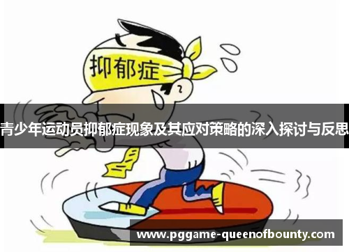 青少年运动员抑郁症现象及其应对策略的深入探讨与反思