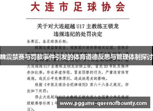 魏震禁赛与罚款事件引发的体育道德反思与管理体制探讨